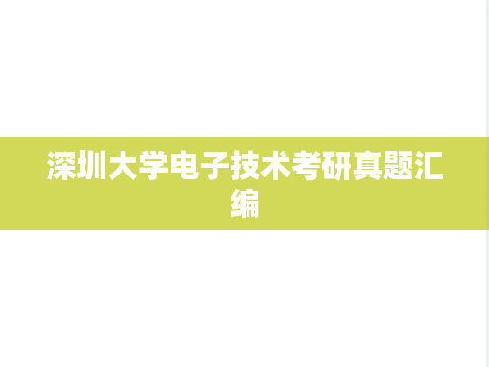 深圳大学电子技术考研真题汇编