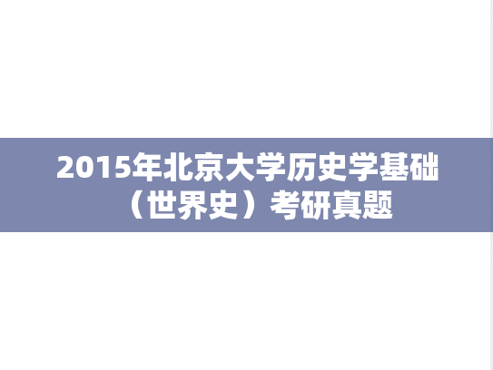 2015年北京大学历史学基础（世界史）考研真题