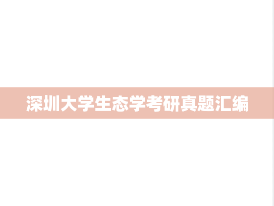 深圳大学生态学考研真题汇编