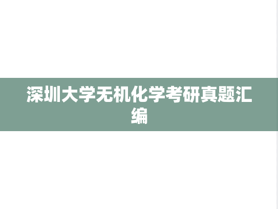 深圳大学无机化学考研真题汇编