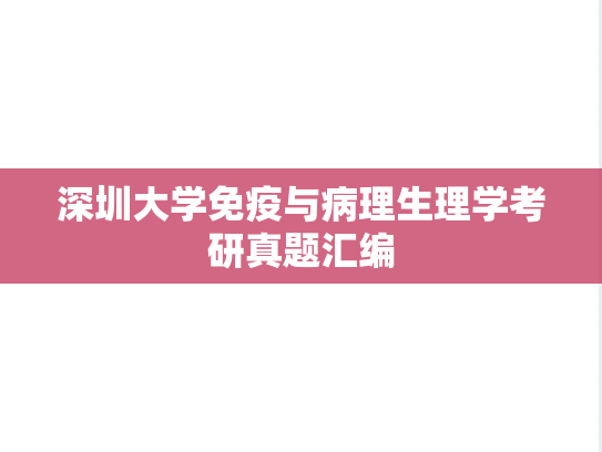 深圳大学免疫与病理生理学考研真题汇编
