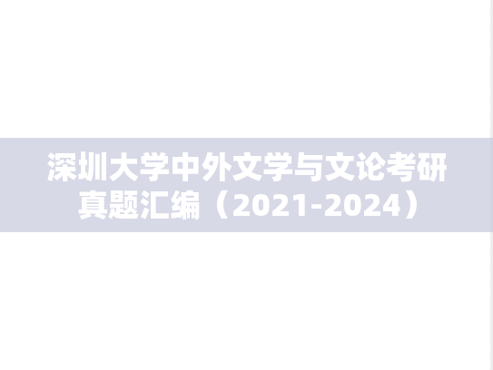 深圳大学中外文学与文论考研真题汇编（2021-2024）