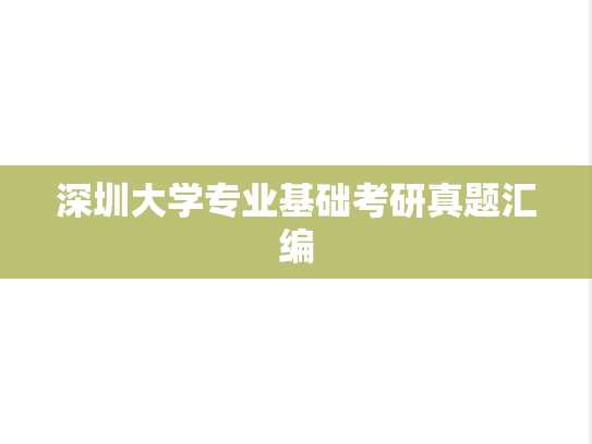 深圳大学专业基础考研真题汇编