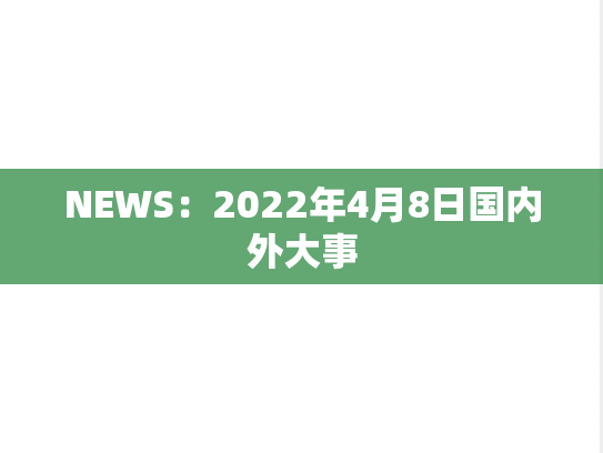 NEWS：2022年4月8日国内外大事,NEWS：2022年4月8日国内外大事,每日新闻,第1张
