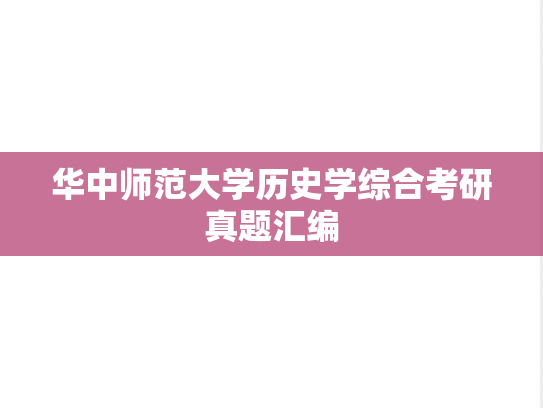 华中师范大学历史学综合考研真题汇编