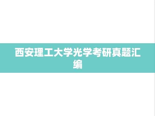 西安理工大学光学考研真题汇编