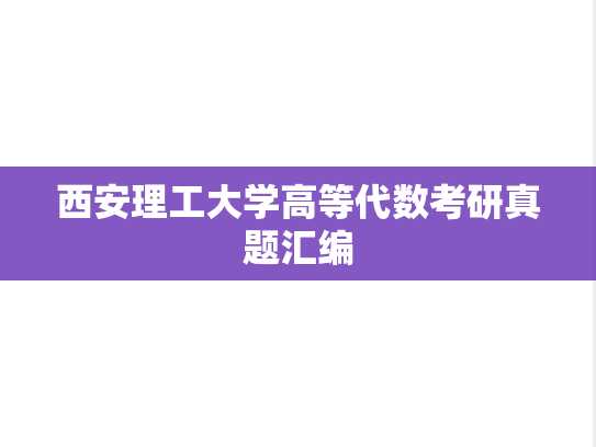 西安理工大学高等代数考研真题汇编
