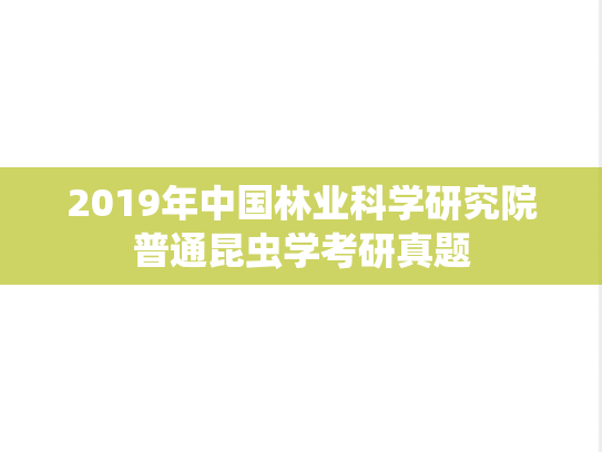 2019年中国林业科学研究院普通昆虫学考研真题