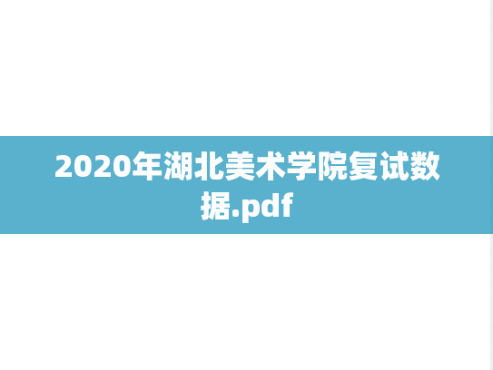 2020年湖北美术学院复试数据.pdf