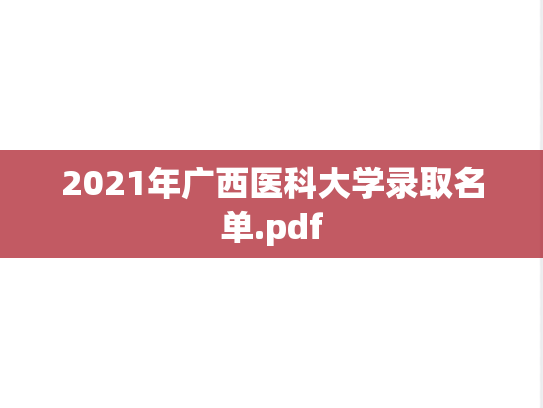 2021年广西医科大学录取名单.pdf