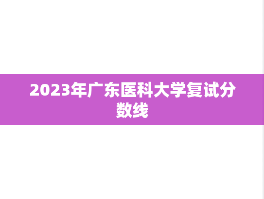 2023年广东医科大学复试分数线