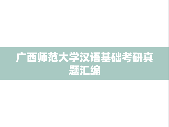 广西师范大学汉语基础考研真题汇编