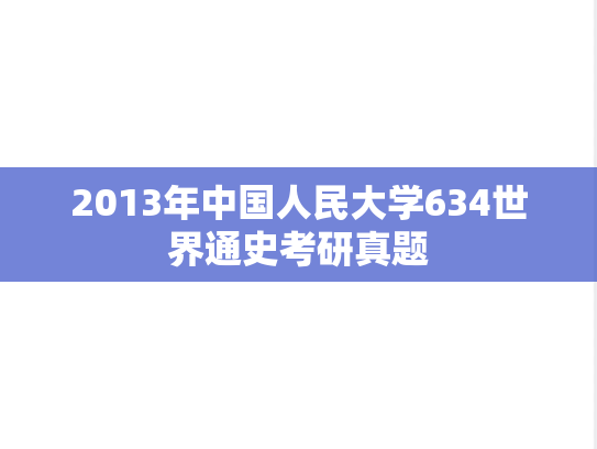2013年中国人民大学634世界通史考研真题