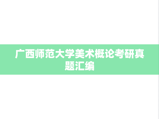 广西师范大学美术概论考研真题汇编