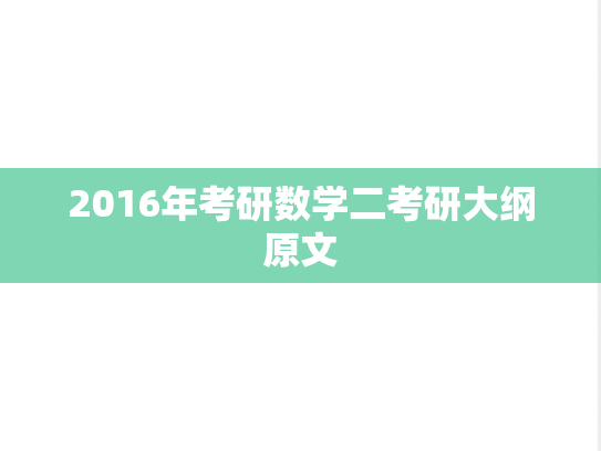 2016年考研数学二考研大纲原文