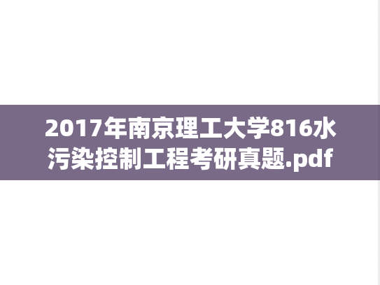 2017年南京理工大学816水污染控制工程考研真题.pdf