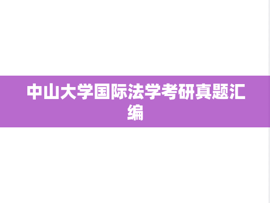 中山大学国际法学考研真题汇编