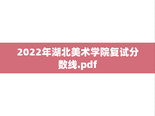 2022年湖北美术学院复试分数线.pdf