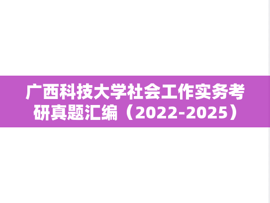 <strong>广西科技大学</strong>社会工作实务考研真题汇编（2022-2025）
