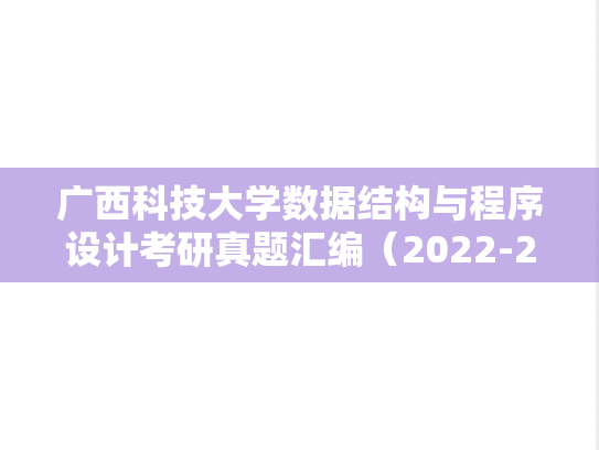 <strong>广西科技大学</strong>数据结构与程序设计考研真题汇编（2022-2025）