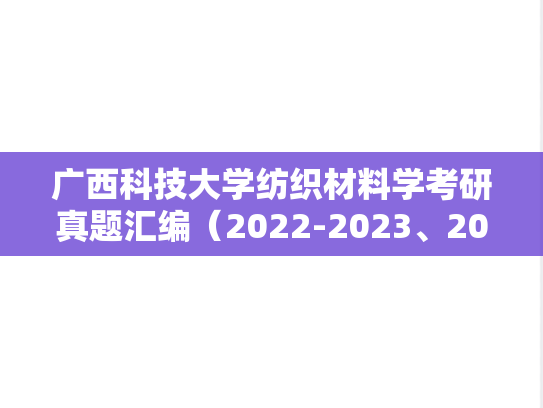 广西科技大学纺织材料学考研真题汇编（2022-2023、2025）