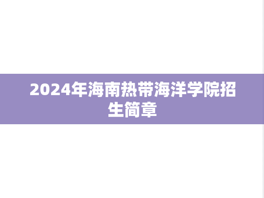 2024年海南热带海洋学院招生简章