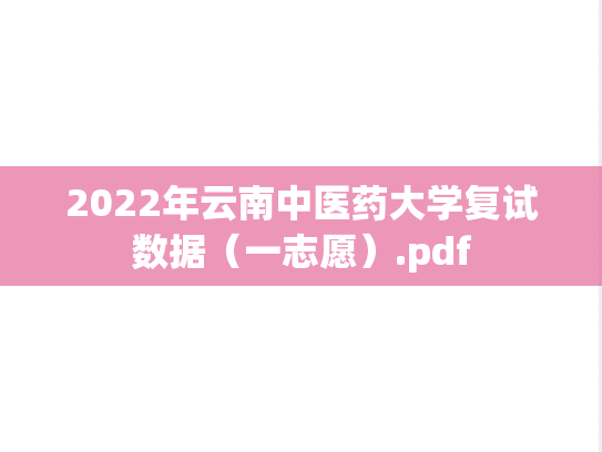 2022年云南中医药大学复试数据（一志愿）.pdf