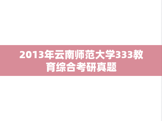 2013年云南师范大学333教育综合考研真题