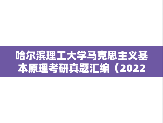 哈尔滨理工大学马克思主义基本原理考研真题汇编（2022-2023）
