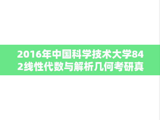 2016年中国科学技术大学842线性代数与解析几何考研真题