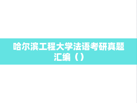 哈尔滨工程大学法语考研真题汇编（）