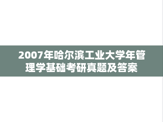 2007年哈尔滨工业大学年管理学基础考研真题及答案