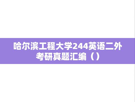 哈尔滨工程大学244英语二外考研真题汇编（）