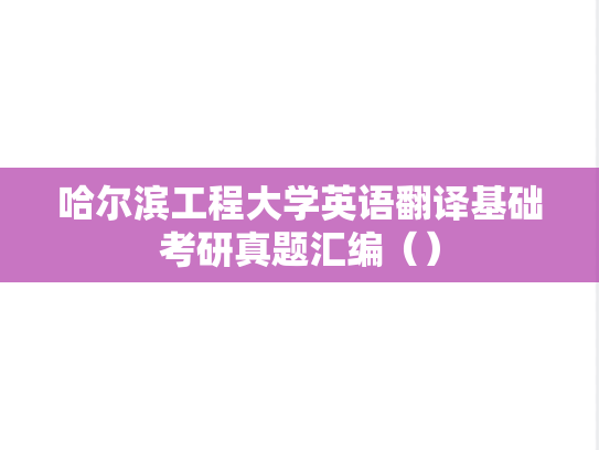 哈尔滨工程大学英语翻译基础考研真题汇编（）