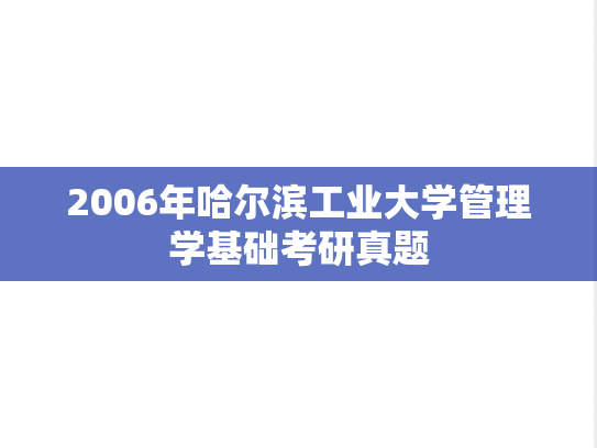 2006年哈尔滨工业大学管理学基础考研真题