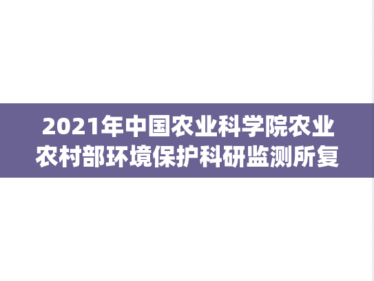 2021年中国农业科学院农业农村部环境保护科研监测所复试规定.pdf,中国农业科学院农业农村部环境保护科研监测所复试信息,中国农业科学院农业农村部环境保护科研监测所,复试信息,第1张 2021年中国农业科学院农业农村部环境保护科研监测所复试规定.pdf,2021年中国农业科学院农业农村部环境保护科研监测所复试规定.pdf,中国农业科学院农业农村部环境保护科研监测所复试信息,中国农业科学院农业农村部环境保护科研监测所,复试信息,第1张