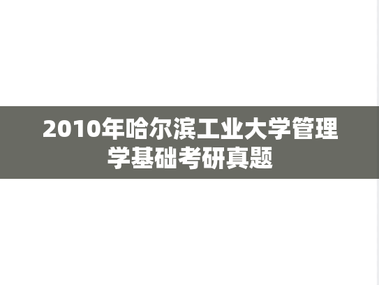 2010年哈尔滨工业大学管理学基础考研真题