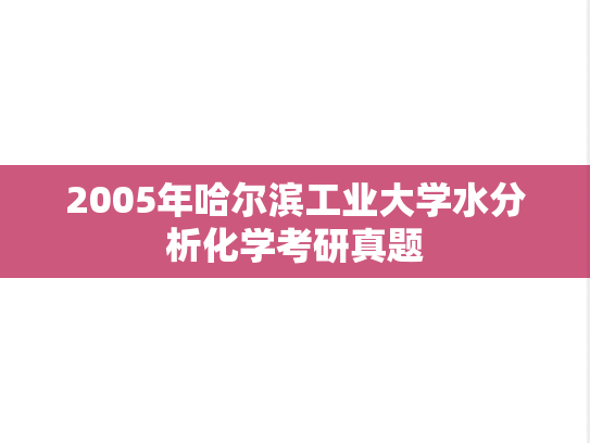 2005年哈尔滨工业大学水分析化学考研真题