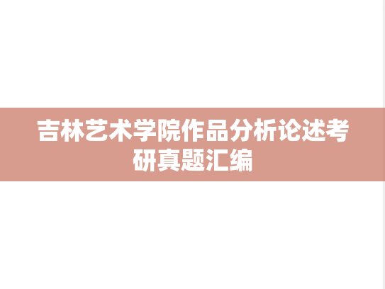 吉林艺术学院作品分析论述考研真题汇编