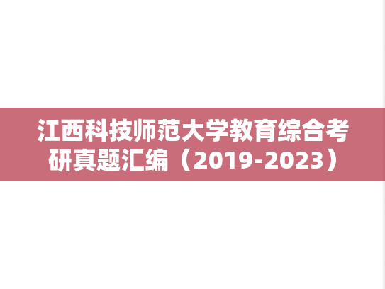 江西科技师范大学教育综合考研真题汇编（2019-2023）