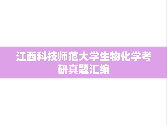 江西科技师范大学生物化学考研真题汇编