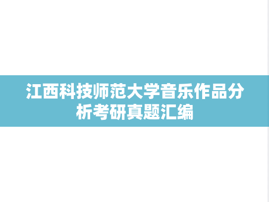 江西科技师范大学音乐作品分析考研真题汇编