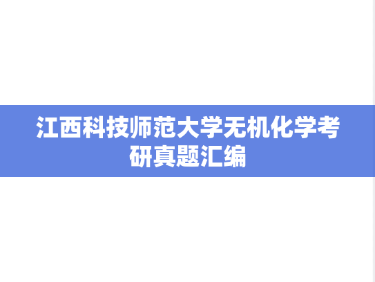 江西科技师范大学无机化学考研真题汇编