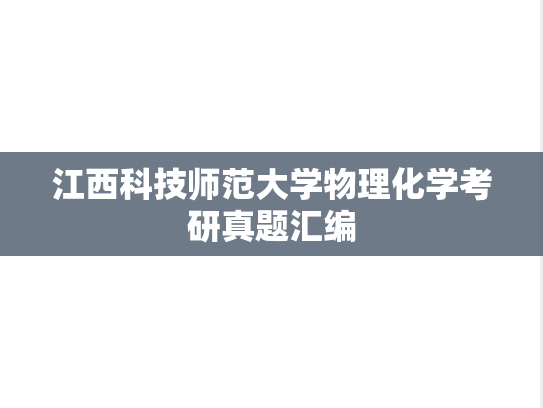 江西科技师范大学物理化学考研真题汇编