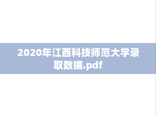 2020年江西科技师范大学录取数据.pdf