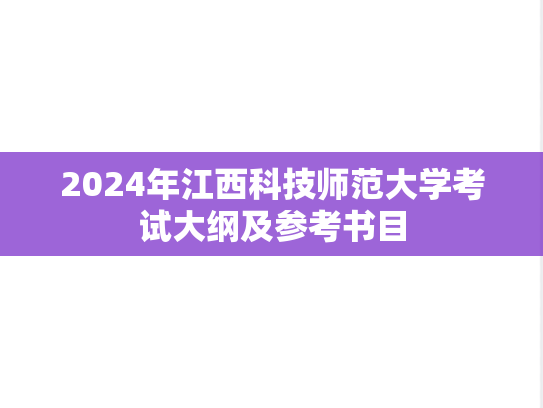 2024年江西科技师范大学考试大纲及参考书目