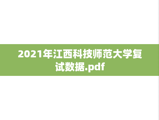 2021年江西科技师范大学复试数据.pdf