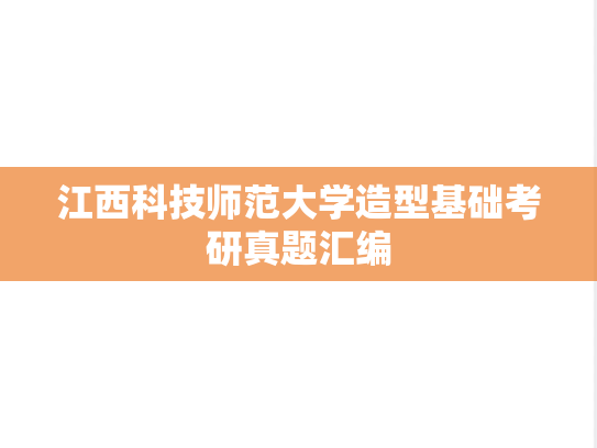 江西科技师范大学造型基础考研真题汇编