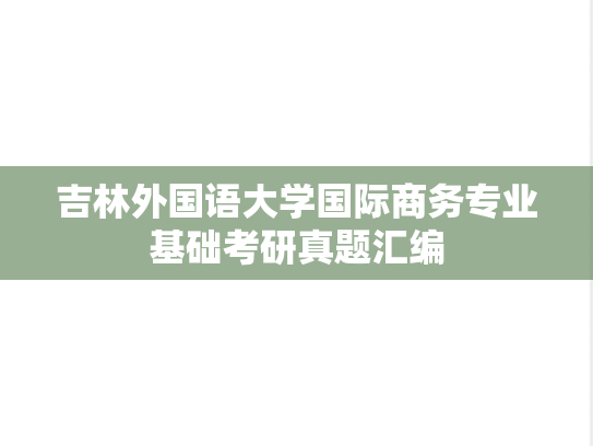 吉林外国语大学国际商务专业基础考研真题汇编