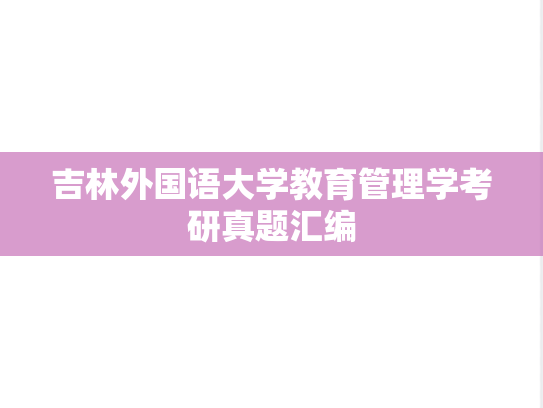 吉林外国语大学教育管理学考研真题汇编